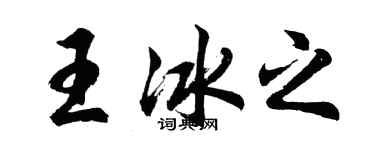 胡問遂王冰之行書個性簽名怎么寫