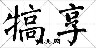 翁闓運犒享楷書怎么寫