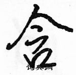 駱恆光寫的硬筆行書含