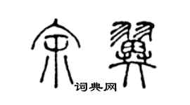 陳聲遠余翼篆書個性簽名怎么寫