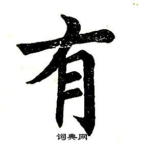 任政在楷書結構中寫的有