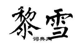 翁闓運黎雪楷書個性簽名怎么寫