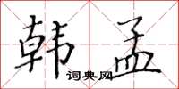 黃華生韓孟楷書怎么寫