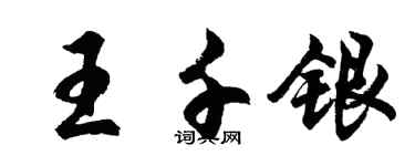 胡問遂王千銀行書個性簽名怎么寫