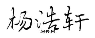 曾慶福楊浩軒行書個性簽名怎么寫