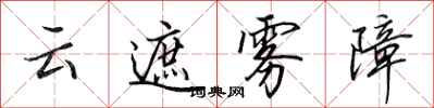 田英章雲遮霧障行書怎么寫