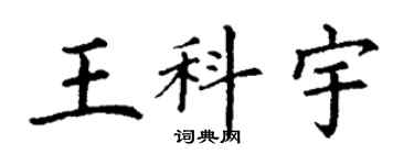 丁謙王科宇楷書個性簽名怎么寫