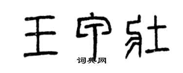 曾慶福王甲壯篆書個性簽名怎么寫