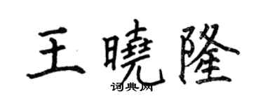 何伯昌王曉隆楷書個性簽名怎么寫