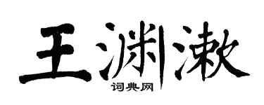 翁闓運王淵漱楷書個性簽名怎么寫