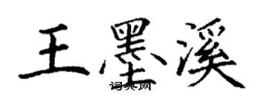 丁謙王墨溪楷書個性簽名怎么寫