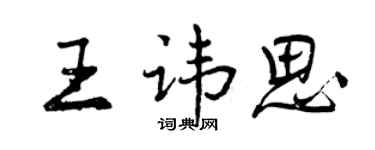 曾慶福王諱思行書個性簽名怎么寫