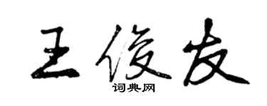 曾慶福王俊友行書個性簽名怎么寫