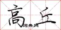 荊霄鵬高丘行書怎么寫