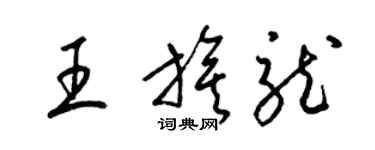 梁錦英王旗龍草書個性簽名怎么寫