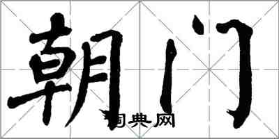 翁闓運朝門楷書怎么寫