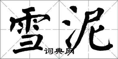 翁闓運雪泥楷書怎么寫
