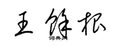 梁錦英王余根草書個性簽名怎么寫