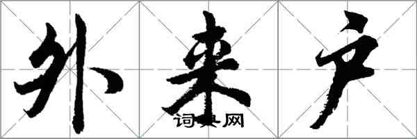 胡問遂外來戶行書怎么寫