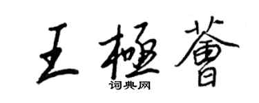 王正良王極薈行書個性簽名怎么寫