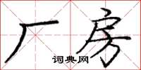 龐中華廠房楷書怎么寫