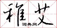 稚孺的意思_稚孺的解釋_國語詞典