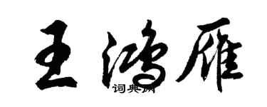 胡問遂王鴻雁行書個性簽名怎么寫