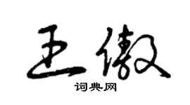 曾慶福王傲草書個性簽名怎么寫