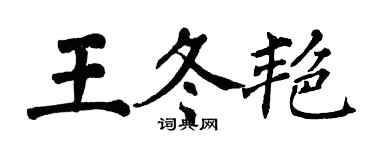翁闓運王冬艷楷書個性簽名怎么寫