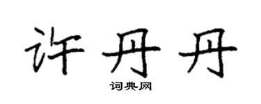 袁強許丹丹楷書個性簽名怎么寫