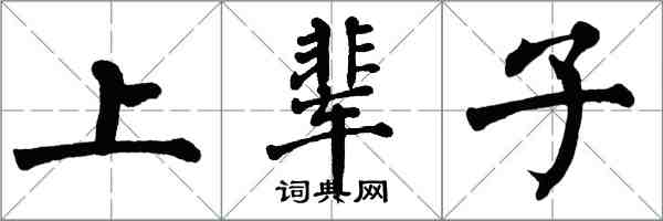 翁闓運上輩子楷書怎么寫