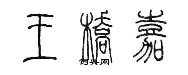 陳墨王橋嘉篆書個性簽名怎么寫