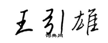 王正良王引雄行書個性簽名怎么寫