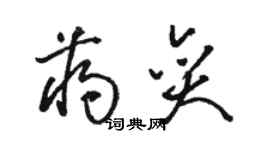 駱恆光蔣奕草書個性簽名怎么寫