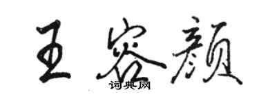 駱恆光王容顏行書個性簽名怎么寫