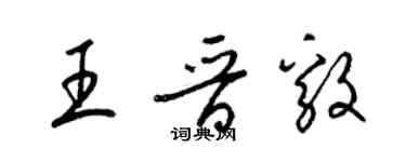 梁錦英王晉毅草書個性簽名怎么寫