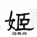 楊為國寫的硬筆隸書姬