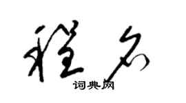 梁錦英程名草書個性簽名怎么寫