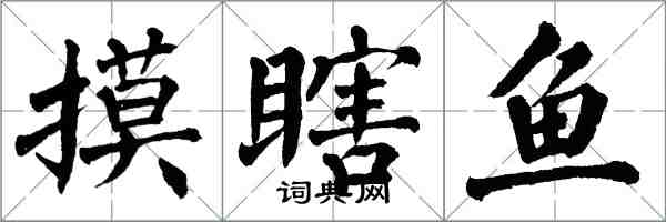 翁闓運摸瞎魚楷書怎么寫