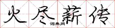 龐中華火盡薪傳行書怎么寫