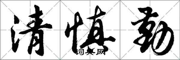 胡問遂清慎勤行書怎么寫