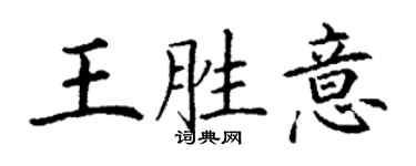 丁謙王勝意楷書個性簽名怎么寫