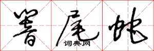 王冬齡響尾蛇草書怎么寫