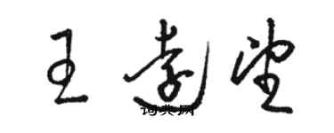 駱恆光王遠望草書個性簽名怎么寫