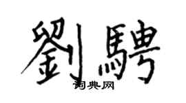 何伯昌劉騁楷書個性簽名怎么寫