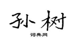 袁強孫樹楷書個性簽名怎么寫