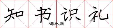 袁強知書識禮楷書怎么寫