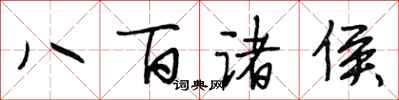 段相林八百諸侯行書怎么寫