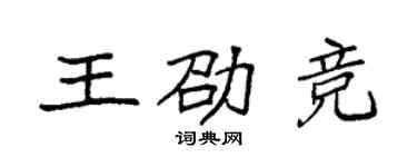 袁強王劭競楷書個性簽名怎么寫