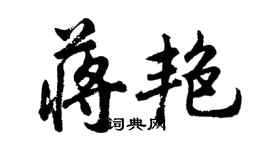 胡問遂蔣艷行書個性簽名怎么寫